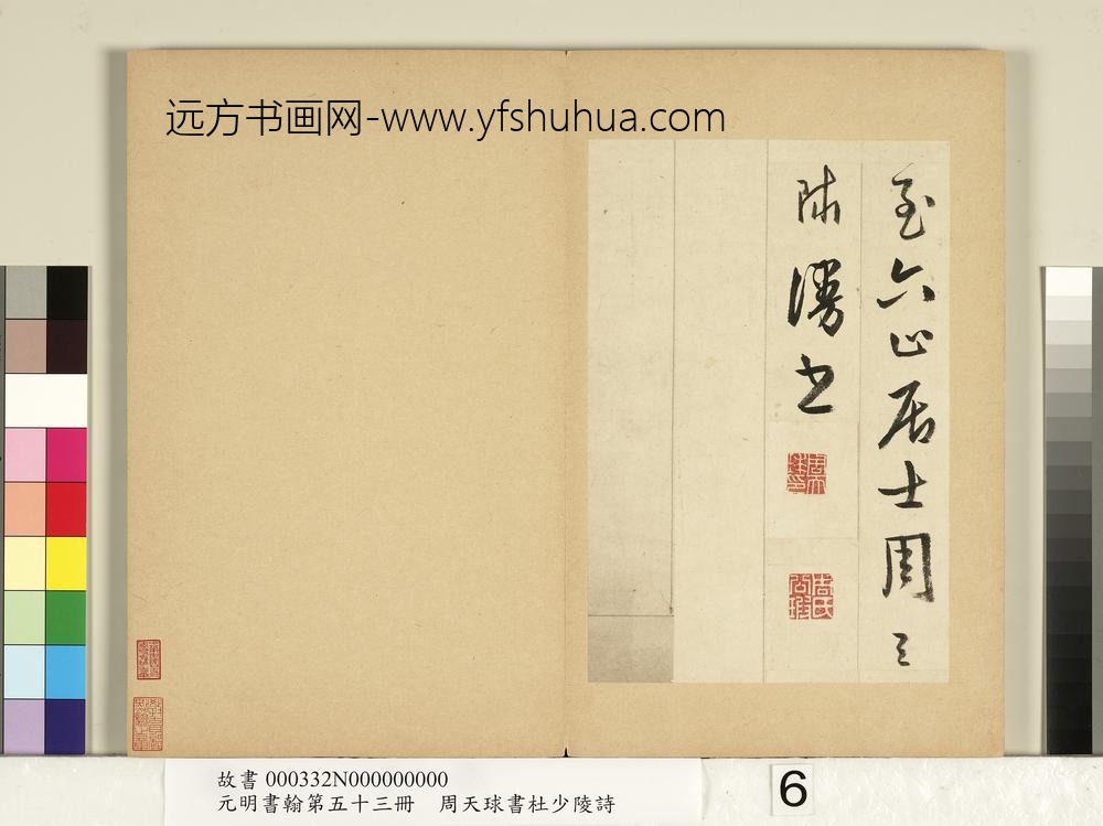 元明书翰第五十三册册周天球书杜少陵诗