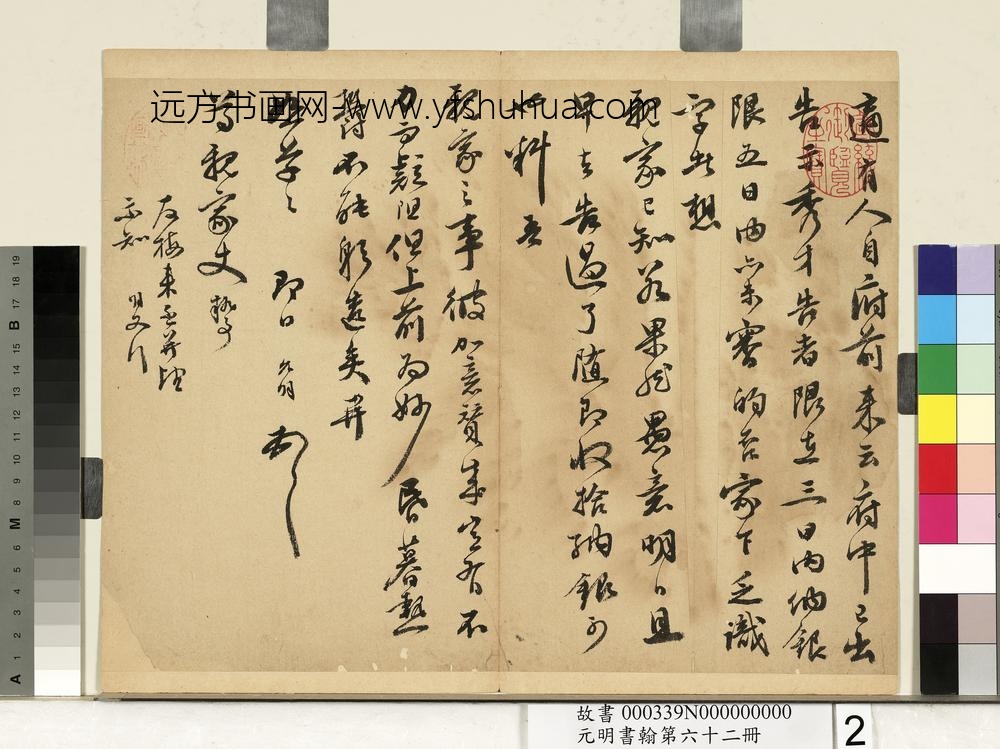 元明书翰第六十二册册明祝允明尺牍之一
