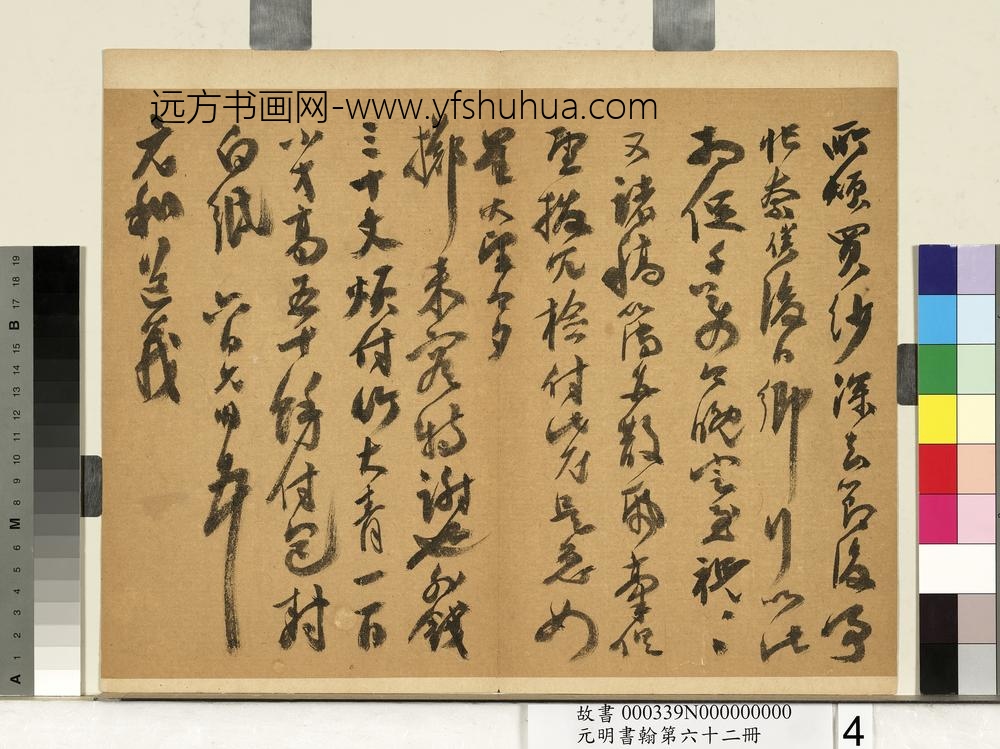 元明书翰第六十二册册明祝允明尺牍之三