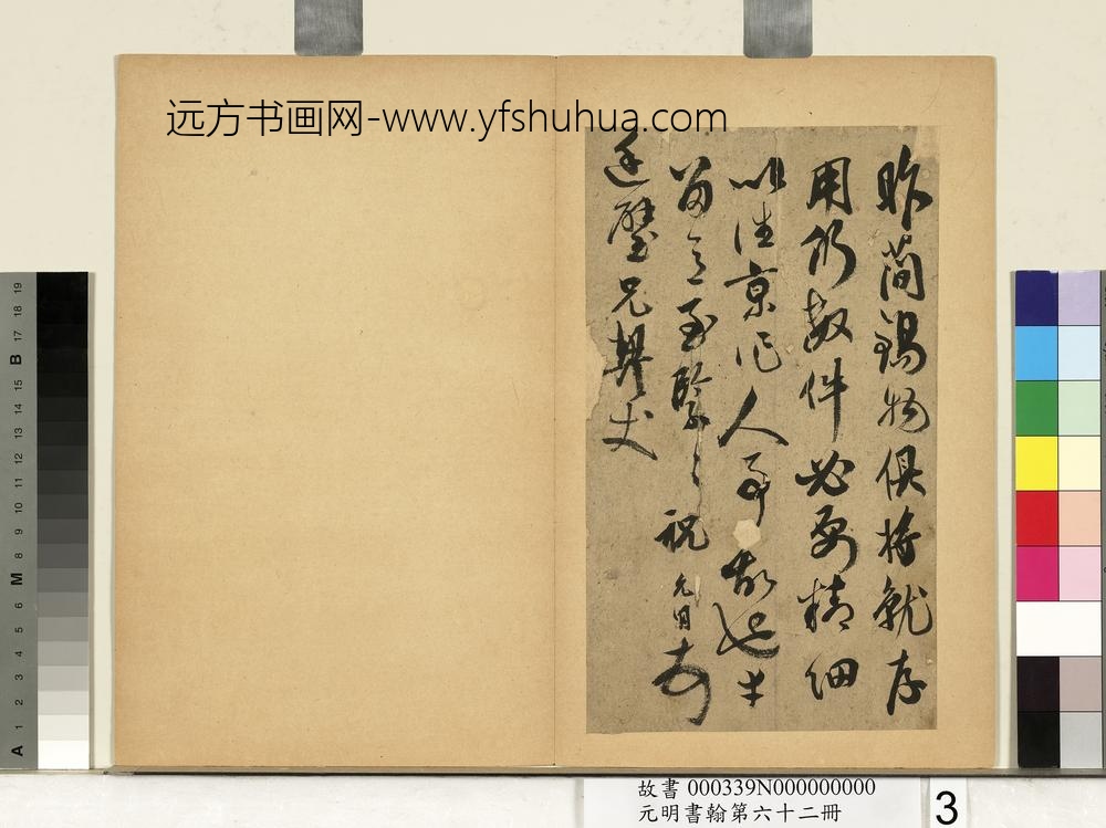 元明书翰第六十二册册明祝允明尺牍之二