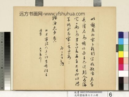 元明书翰第六十二册册明祝允明尺牍之五.jpg