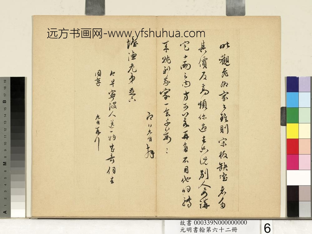 元明书翰第六十二册册明祝允明尺牍之五