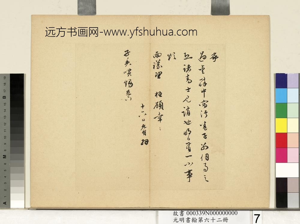 元明书翰第六十二册册明祝允明尺牍之六