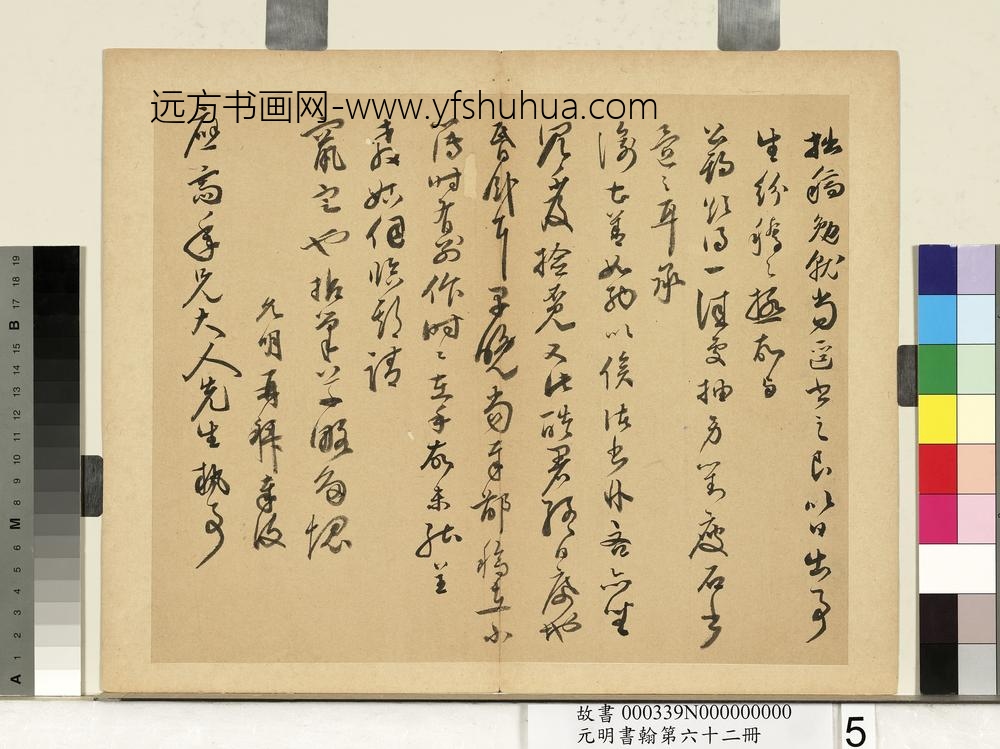 元明书翰第六十二册册明祝允明尺牍之四