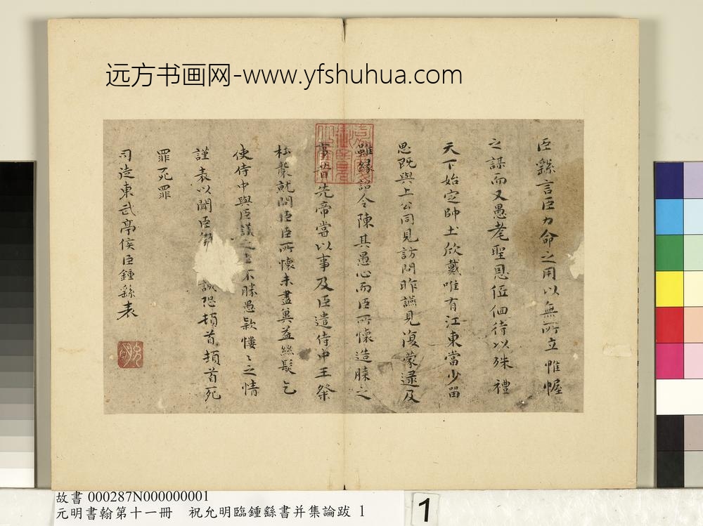 元明书翰第十一册册明祝允明临钟繇书-