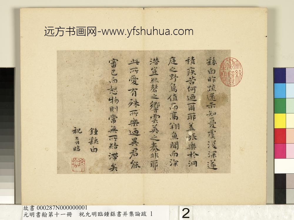 元明书翰第十一册册明祝允明临钟繇书-