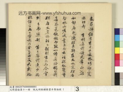 元明书翰第十一册册明祝允明书袁昂评钟书 1.jpg