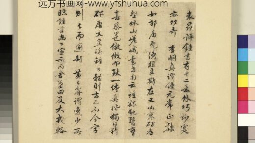 元明书翰第十一册册明祝允明书袁昂评钟书 1.jpg