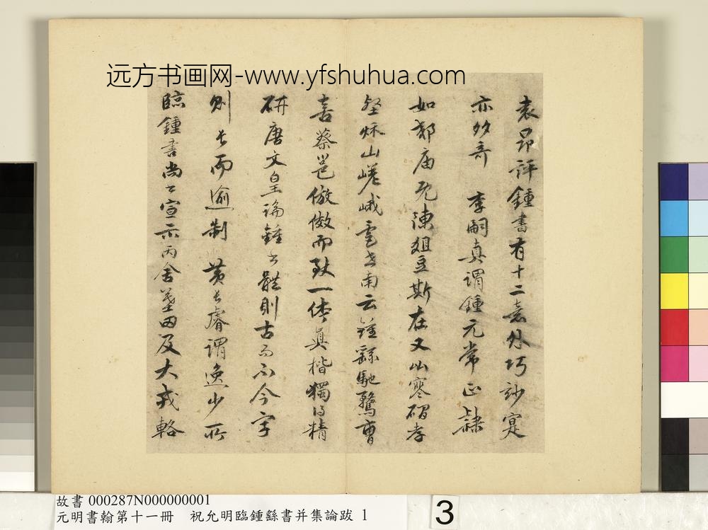 元明书翰第十一册册明祝允明书袁昂评钟书-