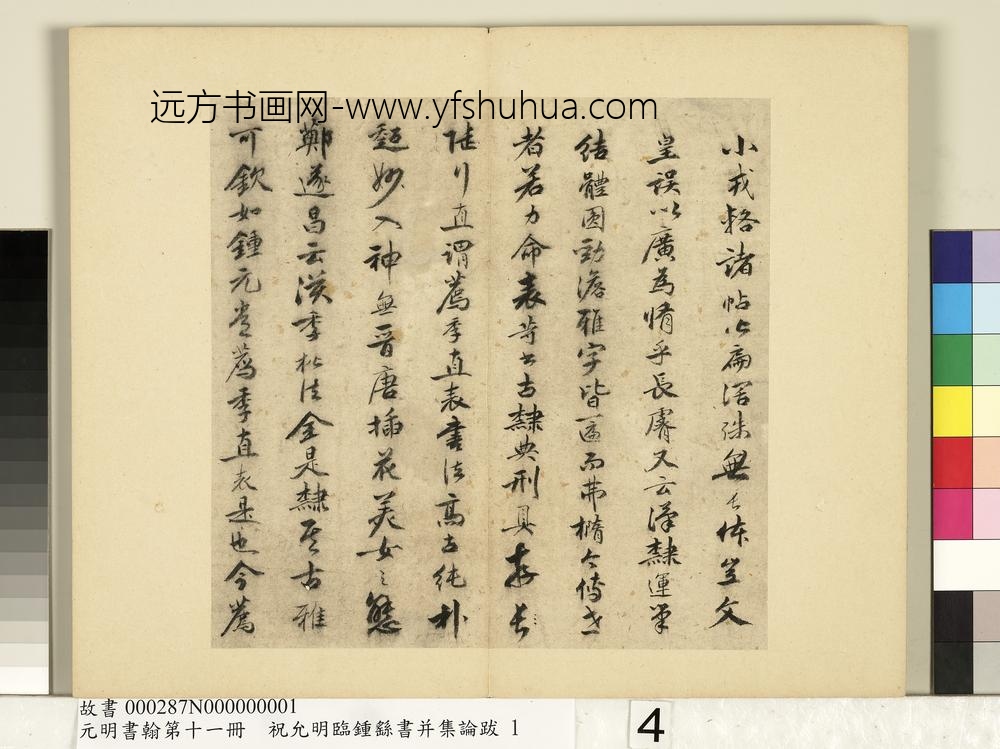 元明书翰第十一册册明祝允明书袁昂评钟书-