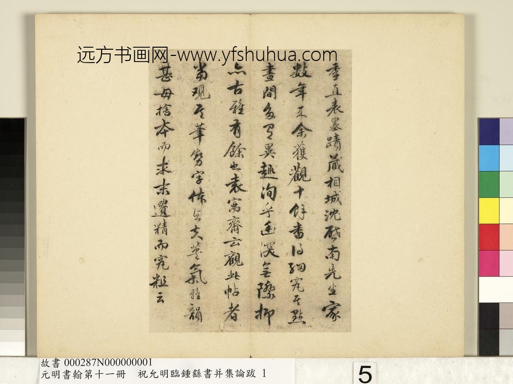 元明书翰第十一册册明祝允明书袁昂评钟书-