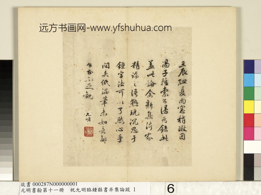 元明书翰第十一册册明祝允明书袁昂评钟书-