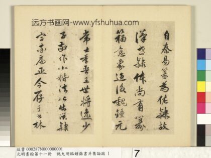 元明书翰第十一册册明祝允明书钟王书论 1.jpg