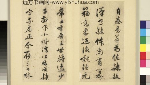 元明书翰第十一册册明祝允明书钟王书论 1.jpg