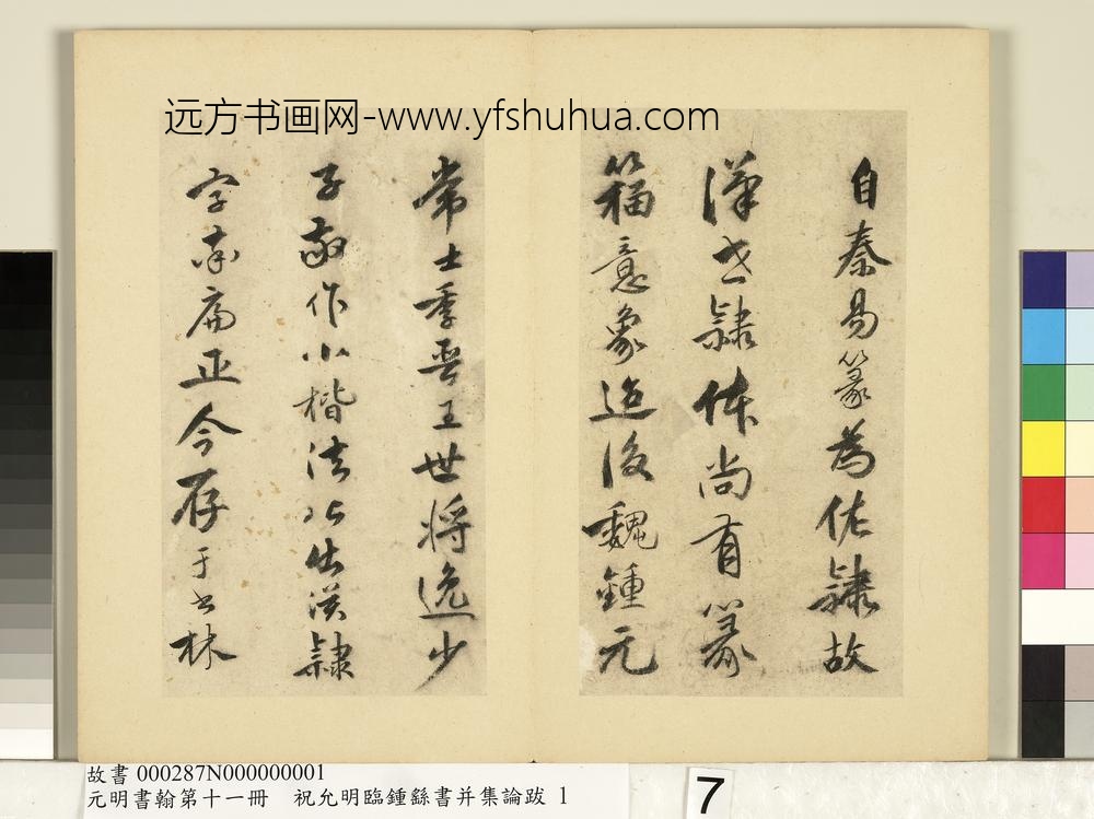 元明书翰第十一册册明祝允明书钟王书论-
