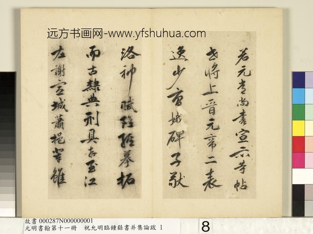 元明书翰第十一册册明祝允明书钟王书论-