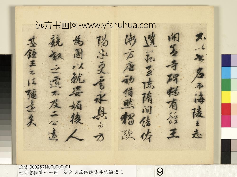 元明书翰第十一册册明祝允明书钟王书论-