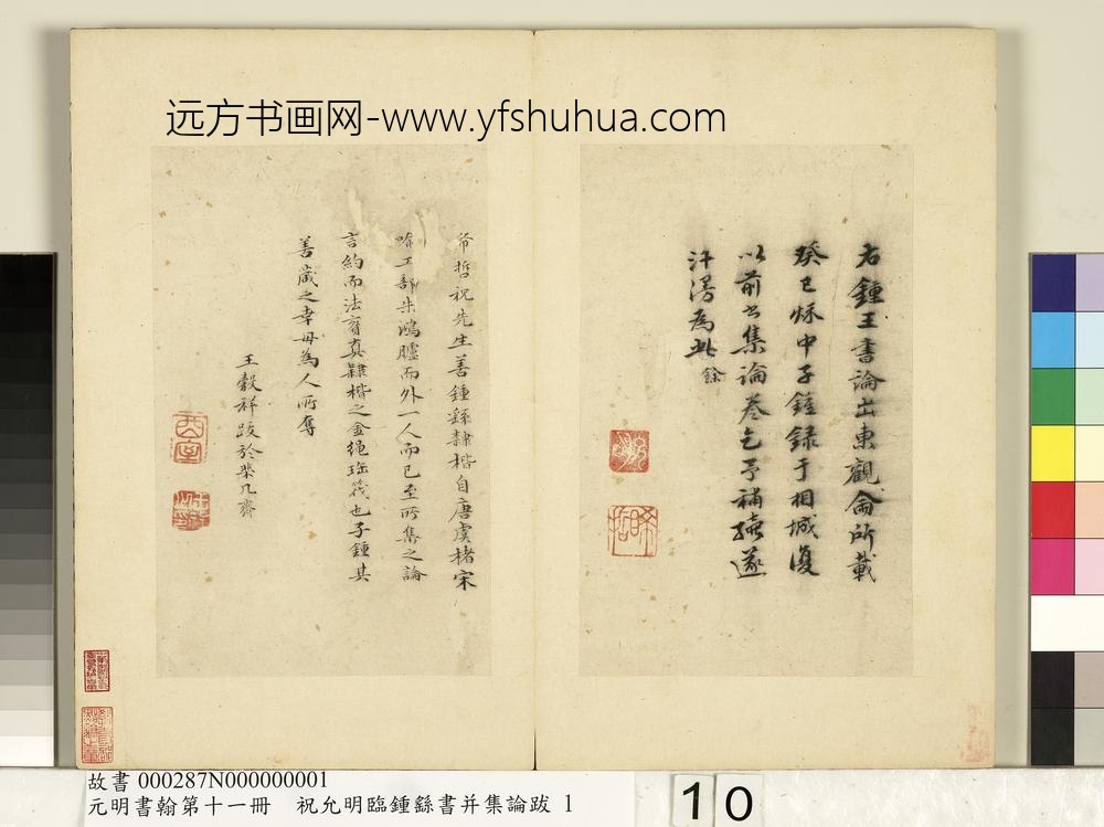 元明书翰第十一册册明祝允明书钟王书论-