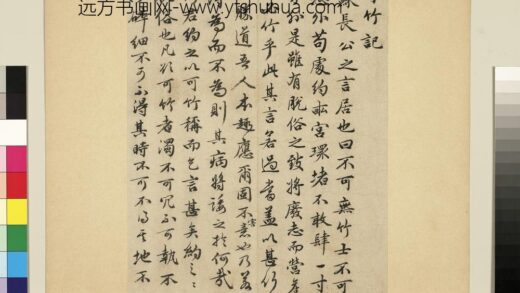 元明书翰第十二册册明祝允明书可竹记 1.jpg