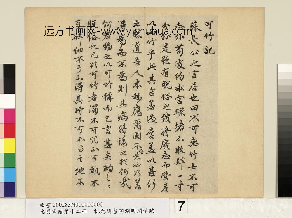 元明书翰第十二册册明祝允明书可竹记-
