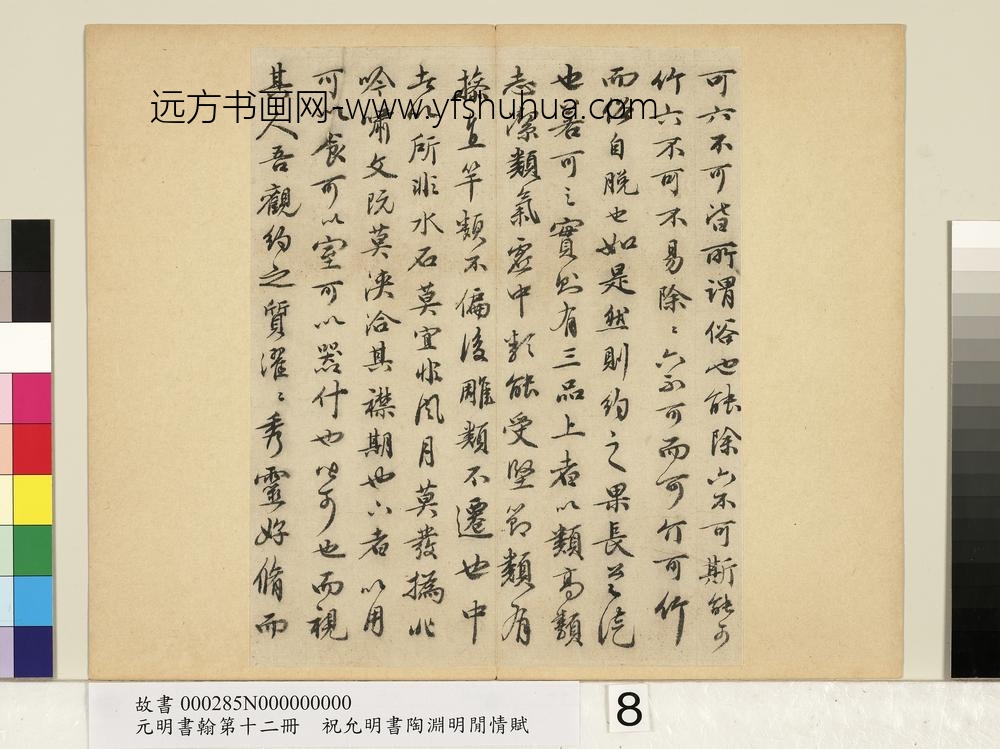 元明书翰第十二册册明祝允明书可竹记-