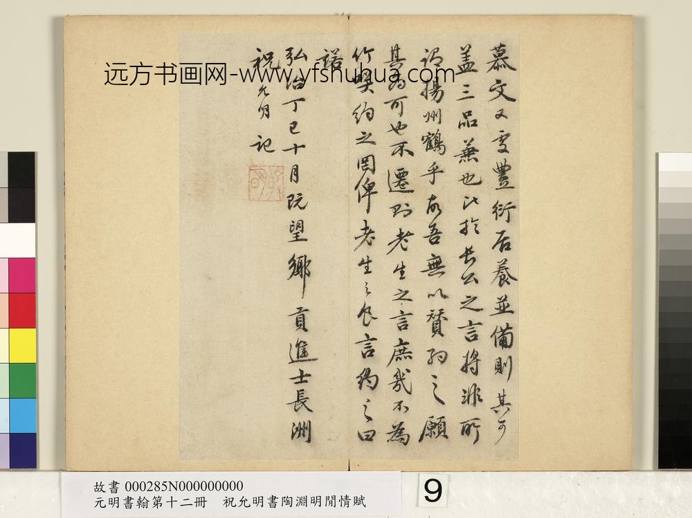 元明书翰第十二册册明祝允明书可竹记-