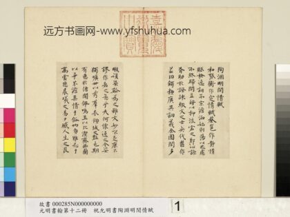 元明书翰第十二册册明祝允明书陶渊明闲情赋 1.jpg