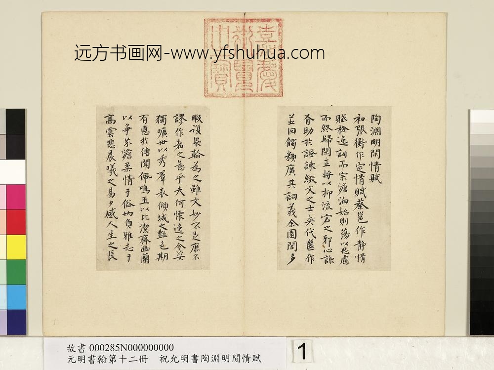 元明书翰第十二册册明祝允明书陶渊明闲情赋