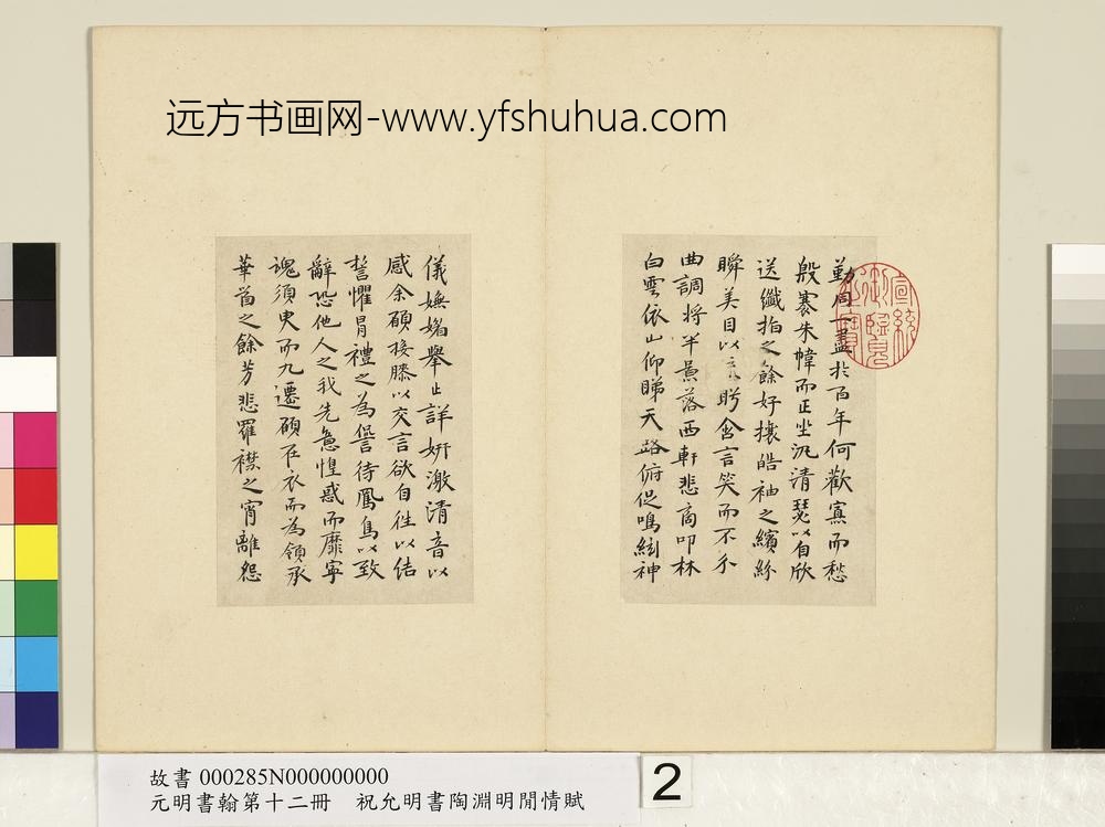 元明书翰第十二册册明祝允明书陶渊明闲情赋