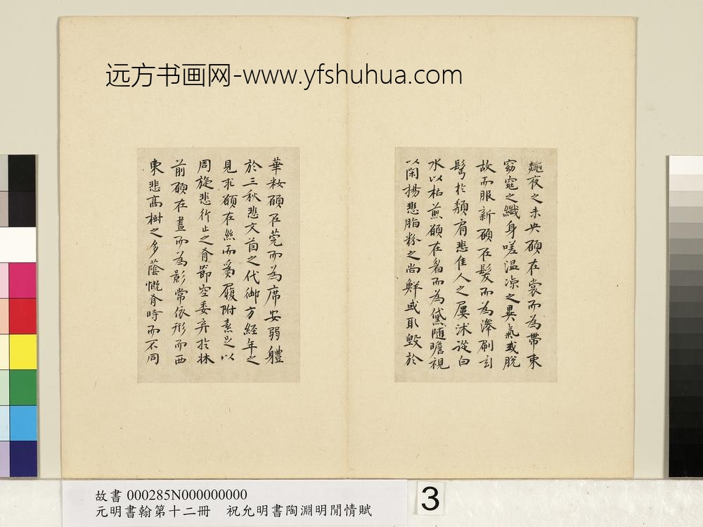 元明书翰第十二册册明祝允明书陶渊明闲情赋