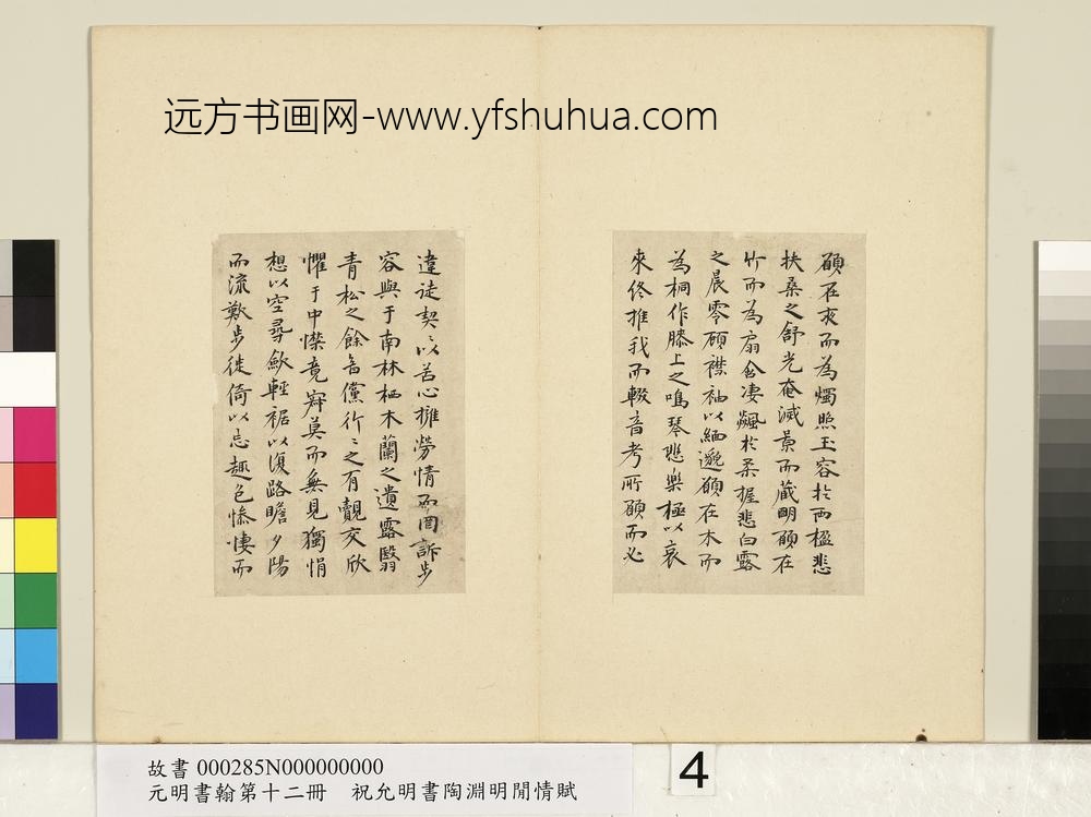 元明书翰第十二册册明祝允明书陶渊明闲情赋-