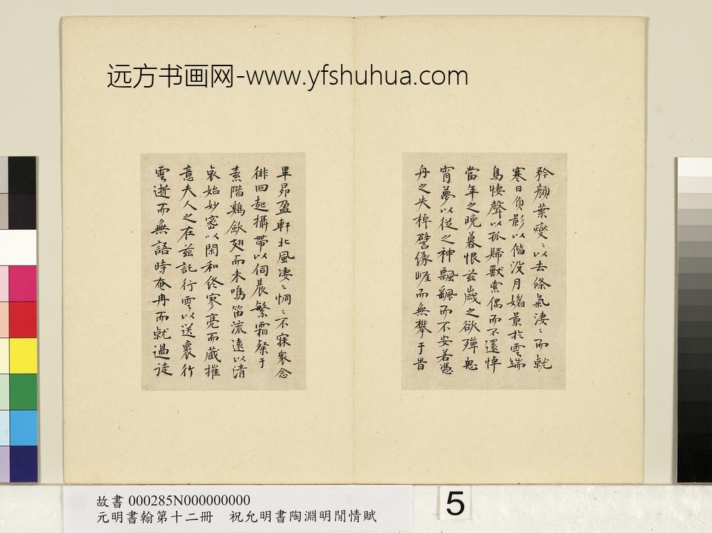 元明书翰第十二册册明祝允明书陶渊明闲情赋