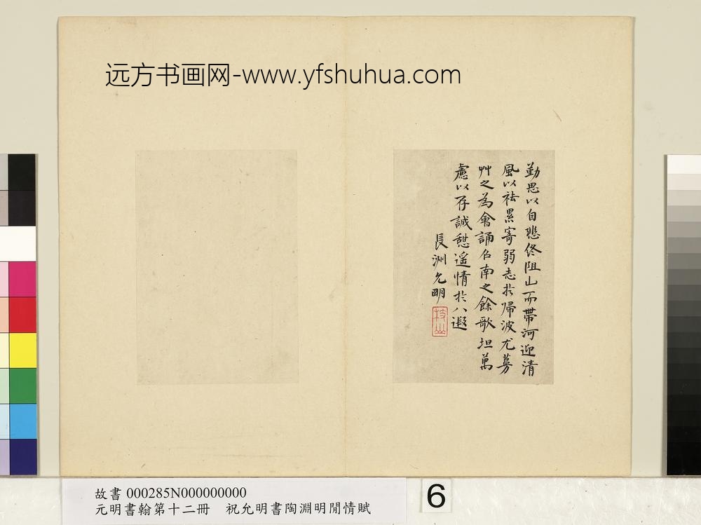 元明书翰第十二册册明祝允明书陶渊明闲情赋-