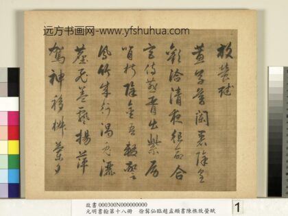 元明书翰第十八册明徐髯仙临赵孟俯行书陈樵放萤赋 1.jpg