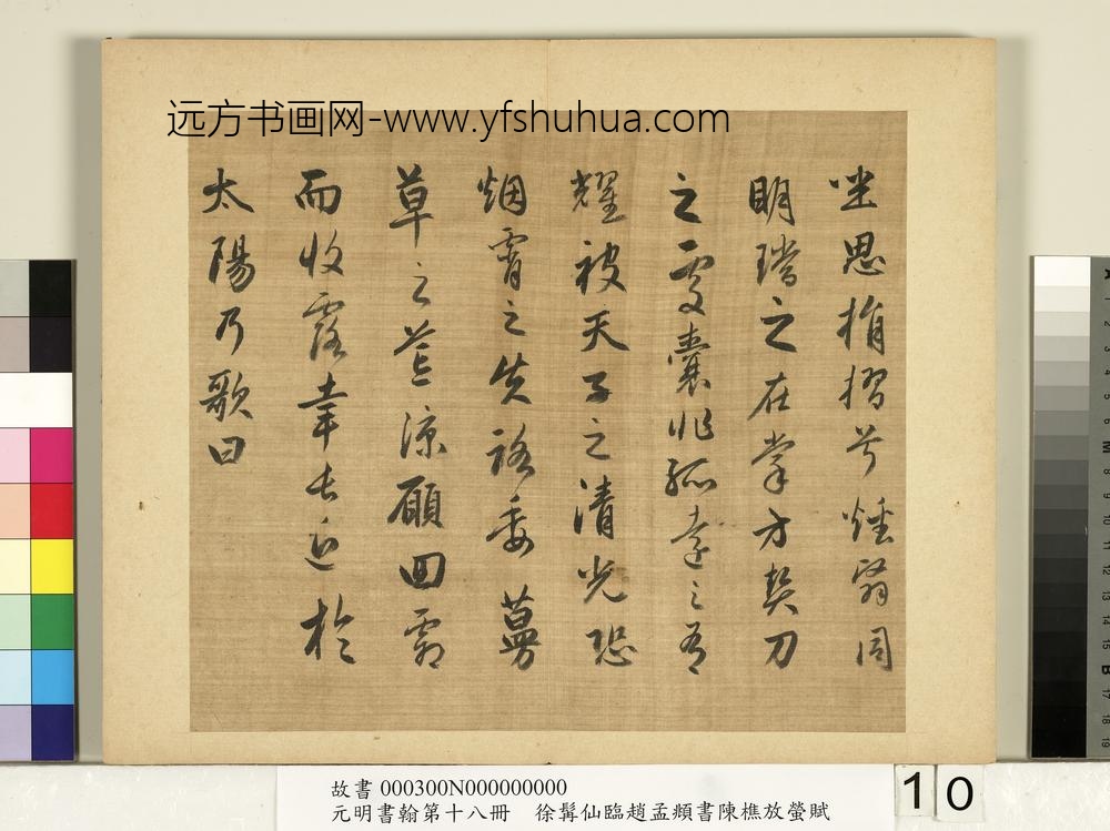 元明书翰第十八册明徐髯仙临赵孟俯行书陈樵放萤赋
