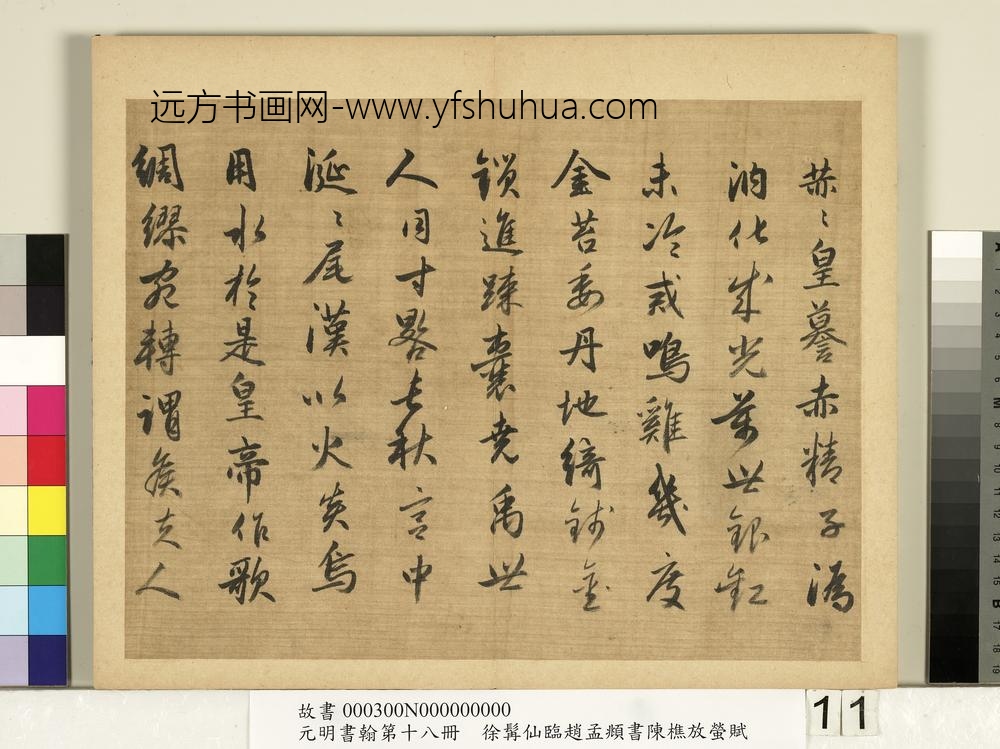 元明书翰第十八册明徐髯仙临赵孟俯行书陈樵放萤赋