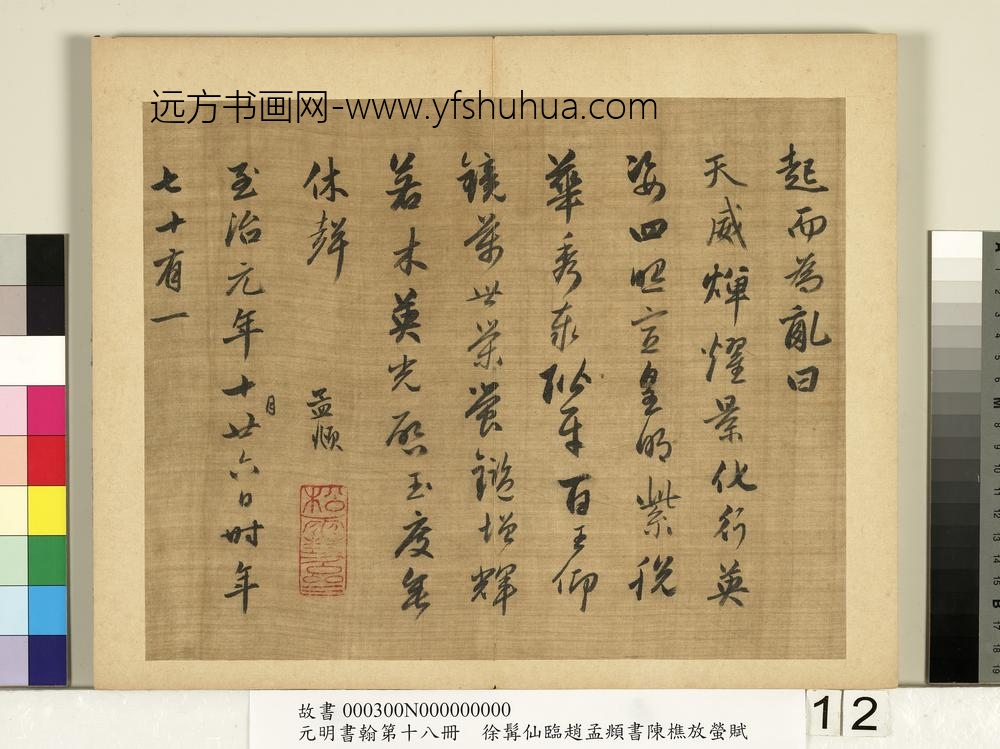 元明书翰第十八册明徐髯仙临赵孟俯行书陈樵放萤赋