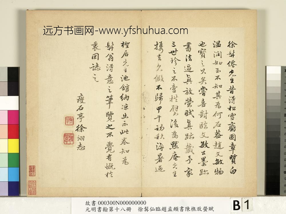 元明书翰第十八册明徐髯仙临赵孟俯行书陈樵放萤赋