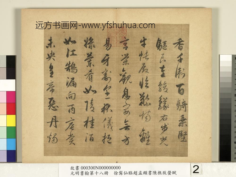 元明书翰第十八册明徐髯仙临赵孟俯行书陈樵放萤赋