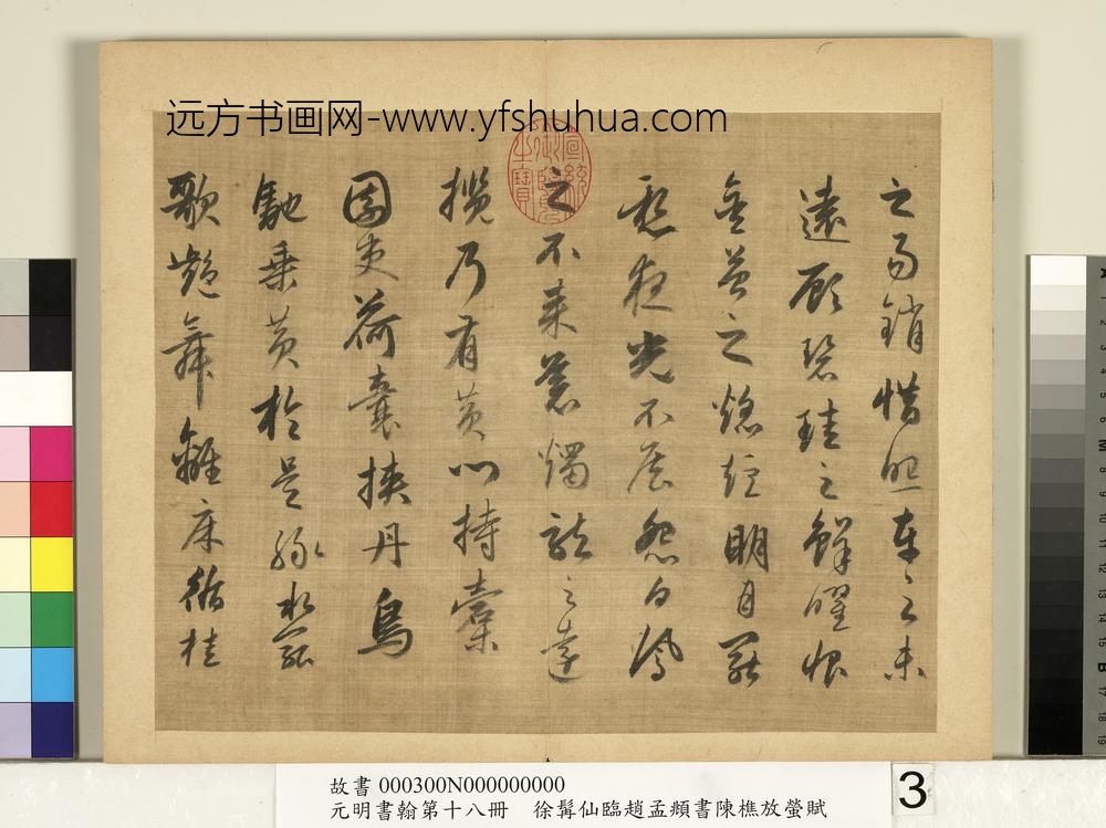 元明书翰第十八册明徐髯仙临赵孟俯行书陈樵放萤赋