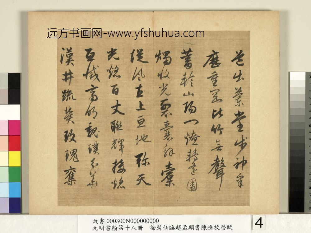 元明书翰第十八册明徐髯仙临赵孟俯行书陈樵放萤赋