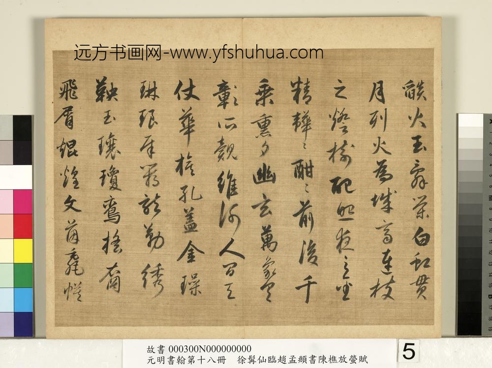 元明书翰第十八册明徐髯仙临赵孟俯行书陈樵放萤赋
