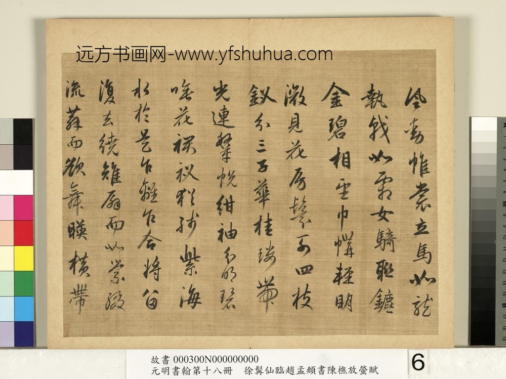 元明书翰第十八册明徐髯仙临赵孟俯行书陈樵放萤赋
