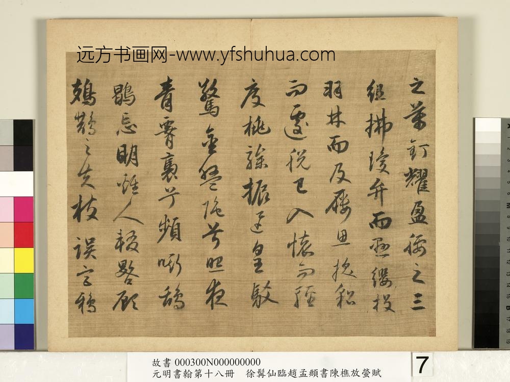 元明书翰第十八册明徐髯仙临赵孟俯行书陈樵放萤赋