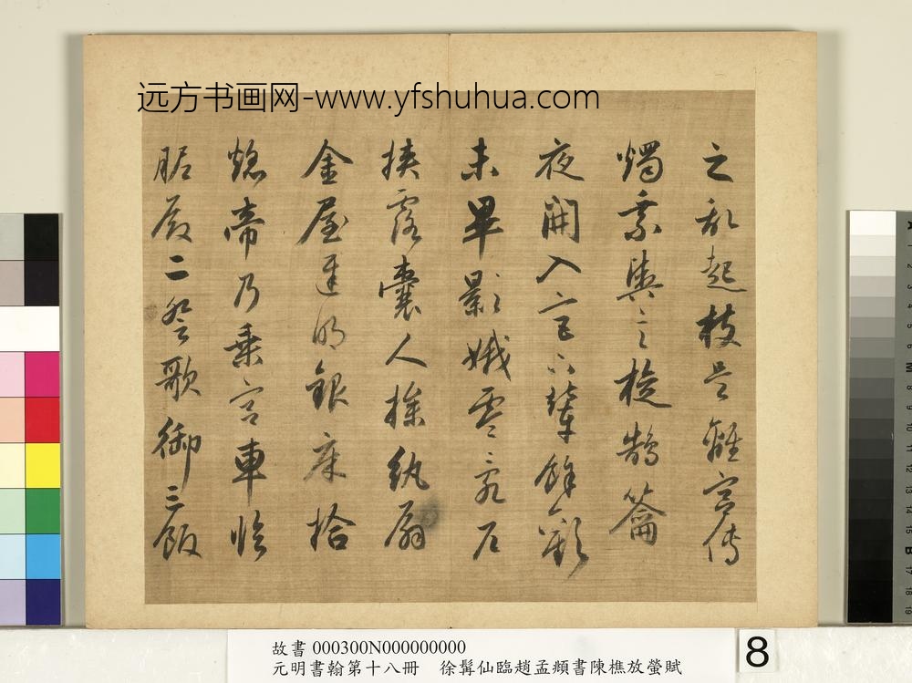 元明书翰第十八册明徐髯仙临赵孟俯行书陈樵放萤赋