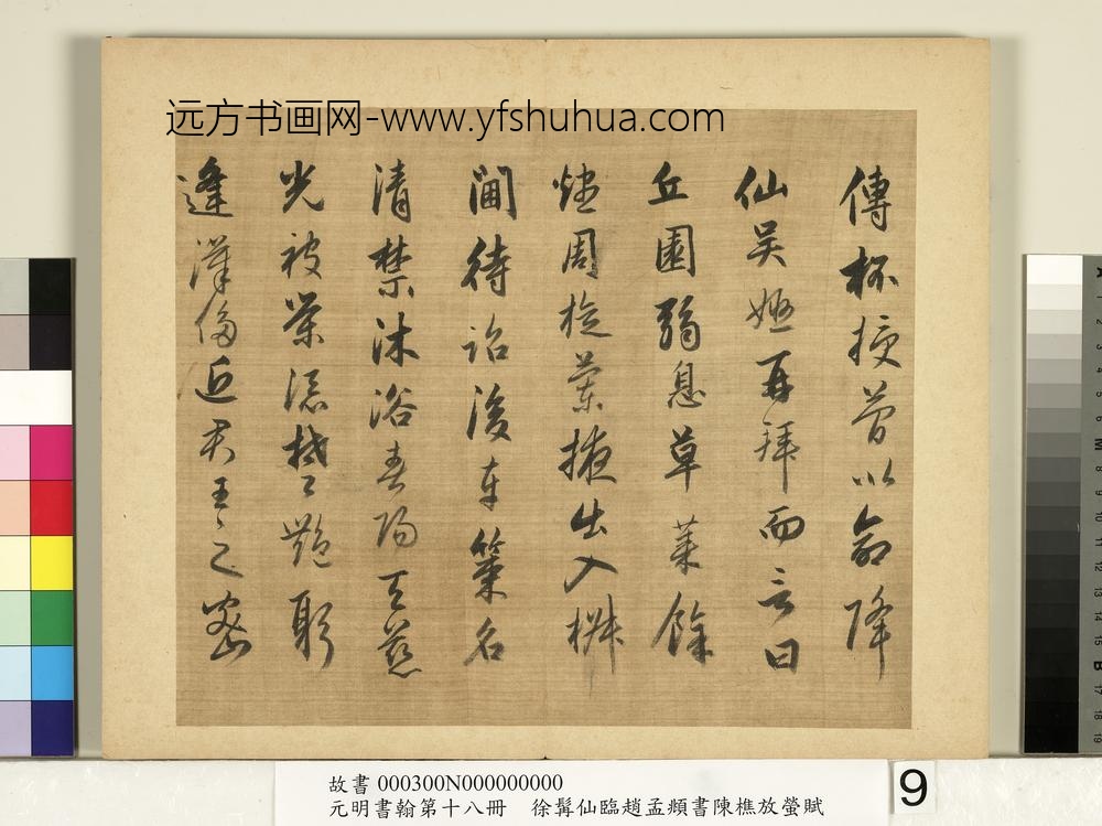 元明书翰第十八册明徐髯仙临赵孟俯行书陈樵放萤赋