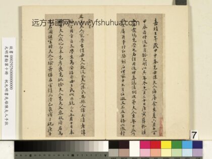 元明书翰第十册册祝允明书先母陈夫人手状 1.jpg