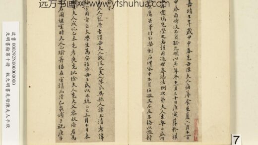 元明书翰第十册册祝允明书先母陈夫人手状 1.jpg