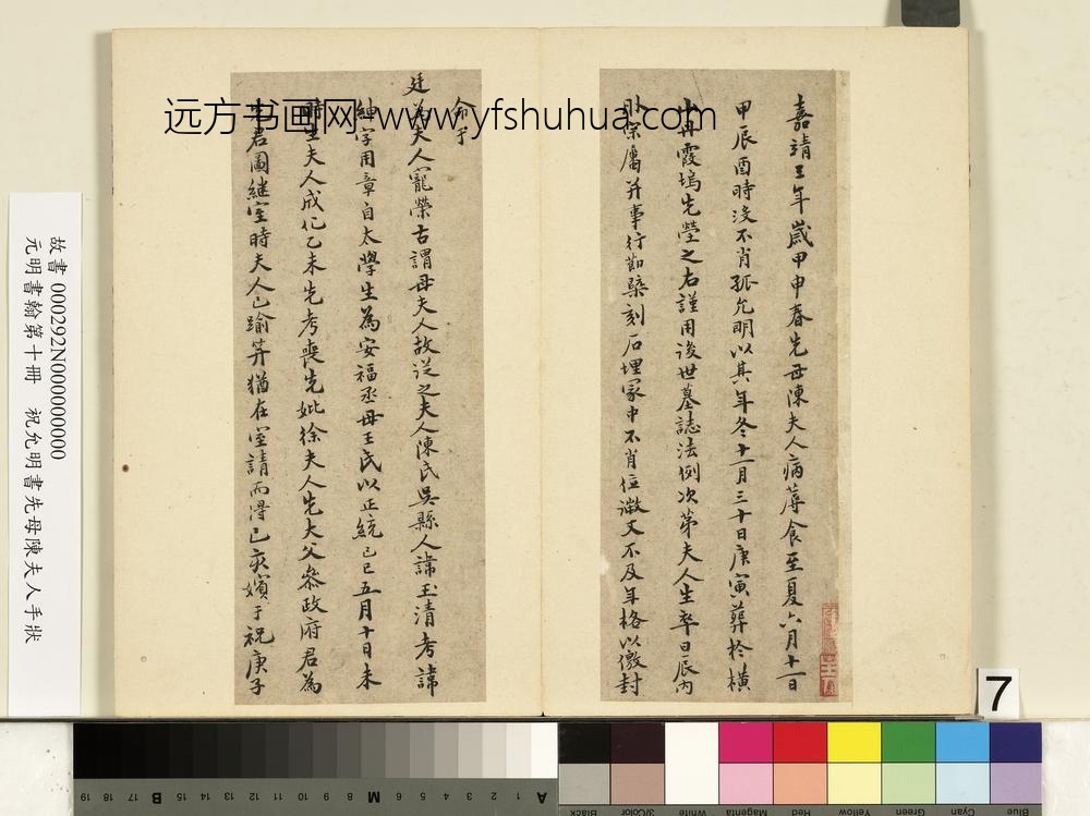 元明书翰第十册册祝允明书先母陈夫人手状-
