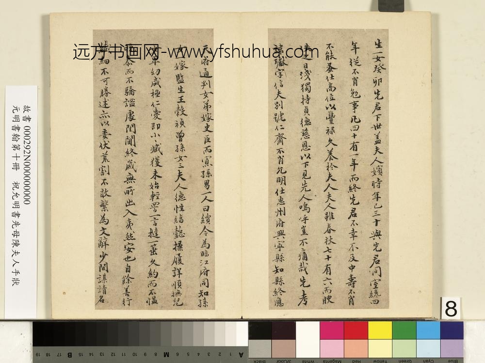 元明书翰第十册册祝允明书先母陈夫人手状-